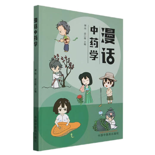 漫话中药学 谢炜 梁小珊 主编 中国中医药出版社 常用中药400余味 中医入门书籍 商品图4