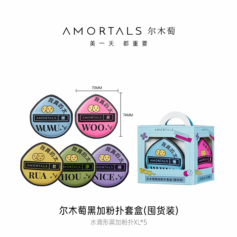 尔木萄黑加气垫棉花糖定妆粉扑囤货装