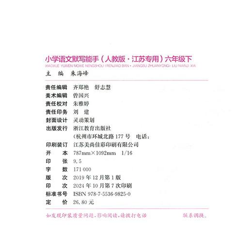 包邮 2025春小学语文默写能手 6下 人教版 部编版 江苏专用 含参考答案 六年级下册 小学语文同步教辅习题集  浙江教育出版社 商品图2