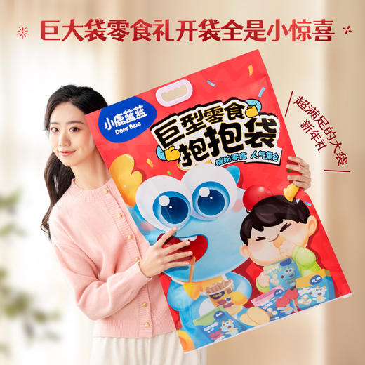 【小鹿蓝蓝_巨型零食抱抱袋】2.1kg休闲38袋零食2025年年货送礼巨型零食 商品图6