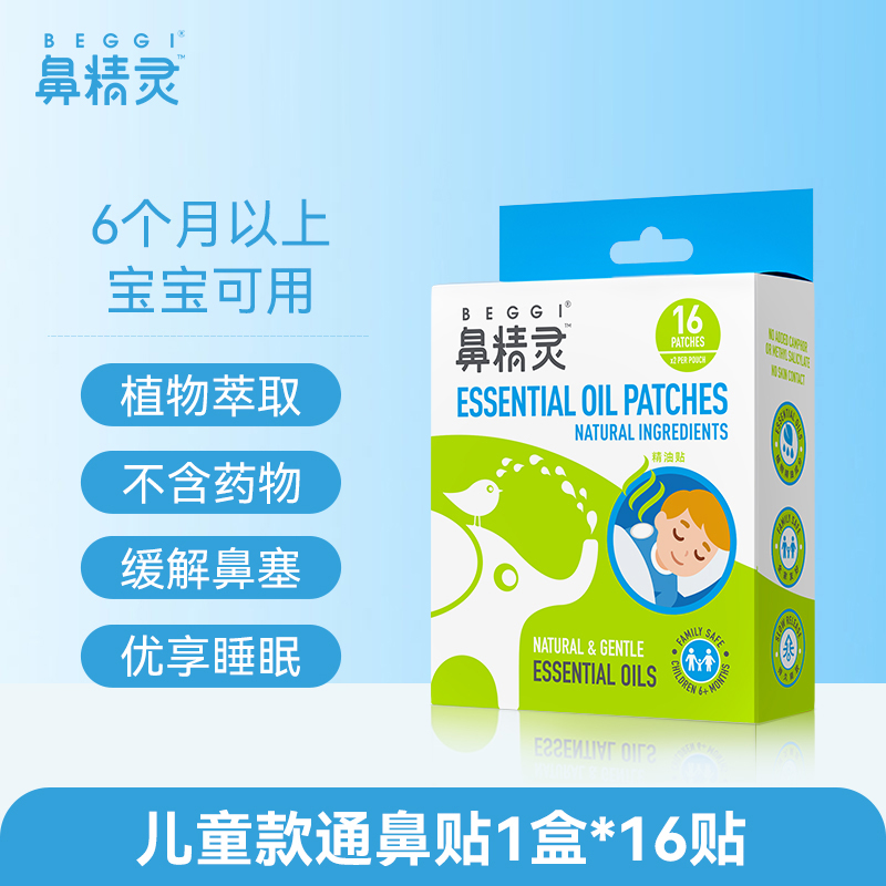 beggi鼻精灵通气鼻贴植物精油缓解儿童鼻塞鼻堵