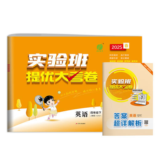 2025春【人教PEP版】四年级英语(下)实验班提优大考卷 4年级 商品图4