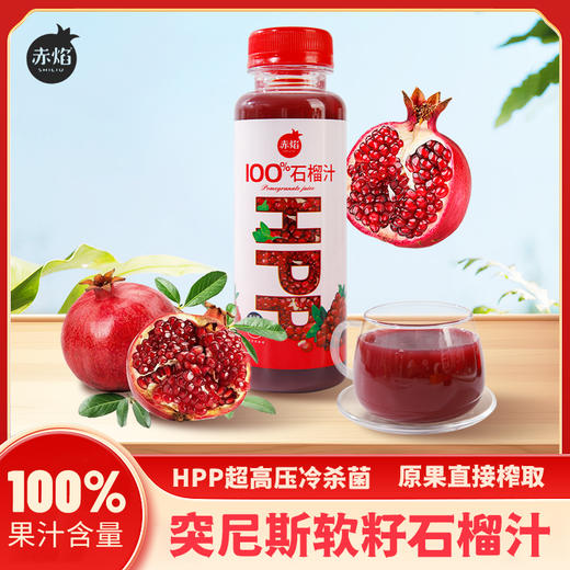 HPP突尼斯软籽石榴汁，鲜榨原汁无添加，约四果一瓶，酸甜鲜爽，尽享石榴不吐籽的快乐！ 商品图0