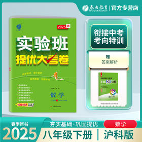 2025春 【沪科版】八年级数学(下) 实验班提优大考卷