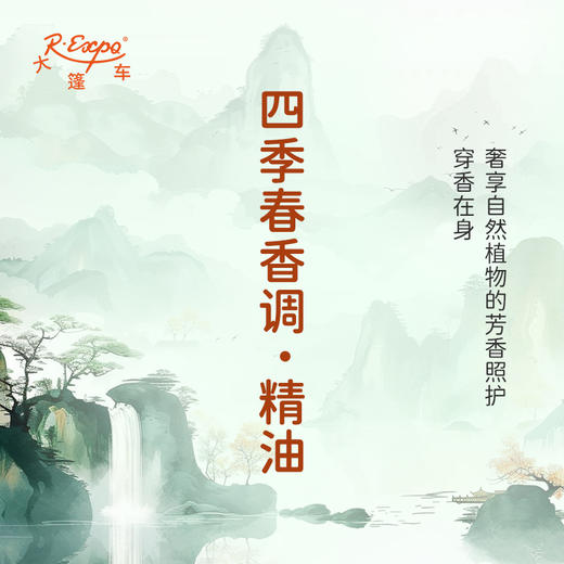 四季春香调·精油 香氛适用护肤洗护空间香氛私定产品 大篷车精油 商品图2