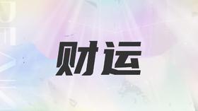 双鱼座2025正财与偏财