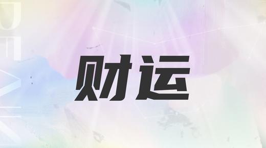 双鱼座2025正财与偏财 商品图0