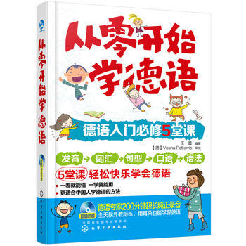 【包邮】从零开始学德语 商品图0