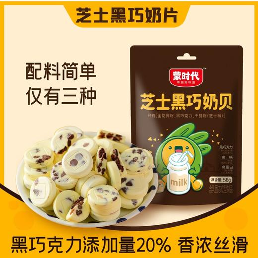 蒙时代巧克力奶片 高钙芝士添加干酪可可脂 巧克力奶片56g袋装 商品图0