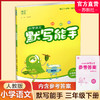 2025春 小学语文默写能手 3下 人教版 部编版 含 参考答案 三年级下册 小学语文同步教辅习题集  浙江教育出版社 商品缩略图0