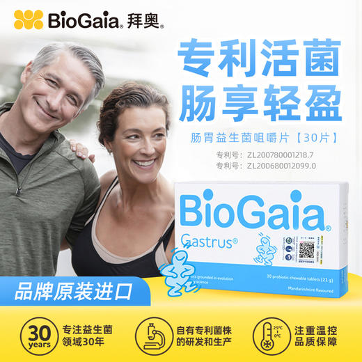 BioGaia/拜奥益生菌儿童成人肠胃道益生菌咀嚼片 商品图0