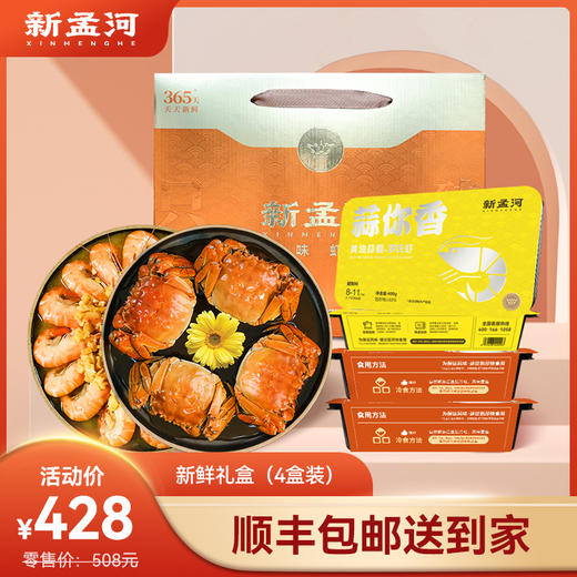 【新鲜礼盒】新孟河熟制品礼盒：醉蟹750g*2盒（2.5两/只，4只/盒）+400g调味罗氏虾*2盒（8-11只/盒） 商品图0