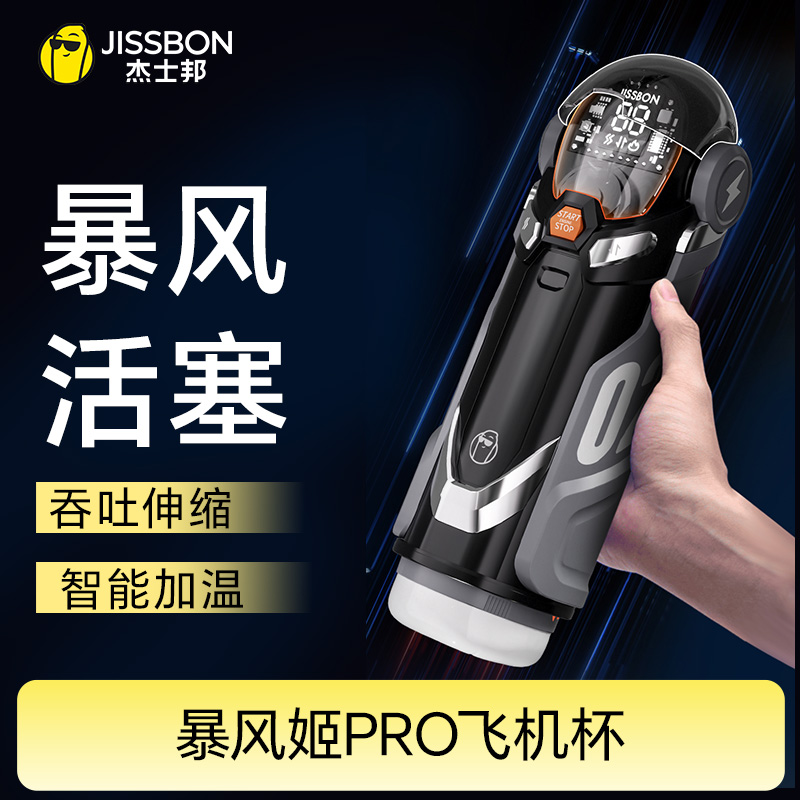 【暴风活塞】杰士邦暴风姬PRO飞机杯