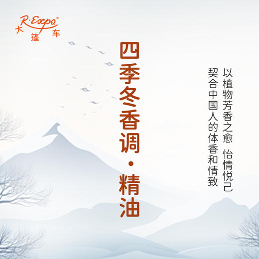 四季冬香调·精油 香氛 适用护肤洗护空间香氛私定产品 大篷车精油 商品图3