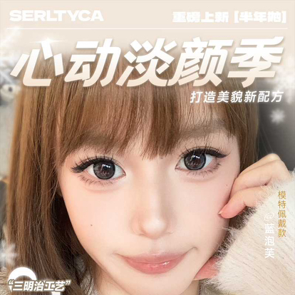 【上新活动】serltyca半年抛活动