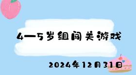 2024.12.31 4-5岁组闯关游戏