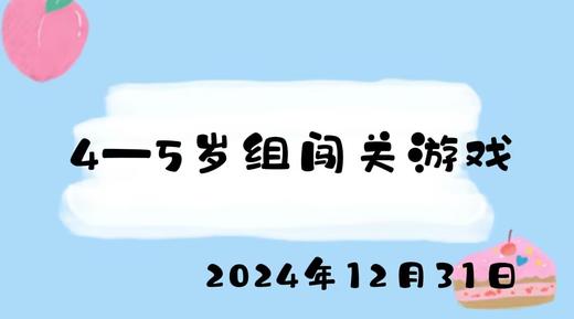 2024.12.31 4-5岁组闯关游戏 商品图0