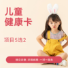 【寒假专享】儿童畅选卡 商品缩略图0