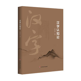汉字认知论 戴汝潜 汉字理论思考 语言文字学