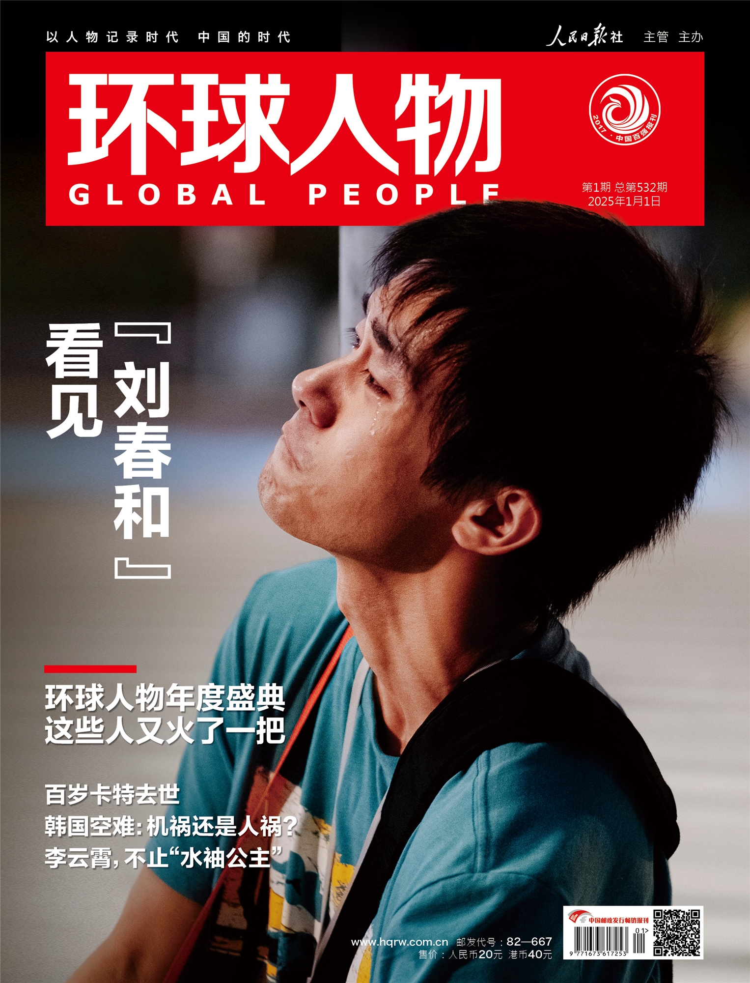 环球人物2025年第1期1月1日刊 环球人物易烊千玺 李云霄