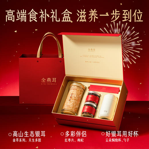 【金萃礼盒】金燕耳高山生态银耳 冲泡5分钟即食  内含金萃银耳60g*1+红枣片40g*1+枸杞60g*1+焖烧杯+勺子 商品图1