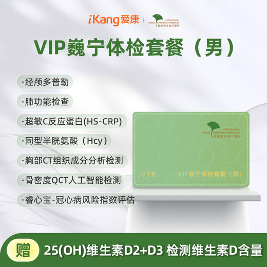爱康君安 VIP巍宁体检套餐（男） 商品图0