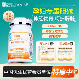 法澜秀胆碱片备孕男女孕早期孕妇哺乳期营养补充剂