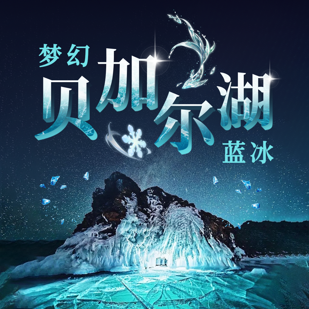 冬季限定|追寻极致之美·梦幻贝加尔湖蓝冰