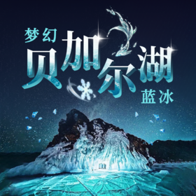 冬季限定|追寻极致之美·梦幻贝加尔湖蓝冰