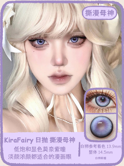 KiraFairy旗下 | 撕漫母神&银瞳玩偶&失控冰吻&天使恋痛  14.5mm白狮参考着色大直径  | 日抛 10片装 商品图0