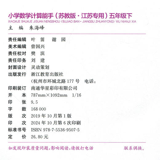 2025年春小学数学计算能手 五年级下册 苏教版5下 口算估算笔算 江苏专用 含答案 朱海峰主编 通城学典 浙江教育出版社 商品图2
