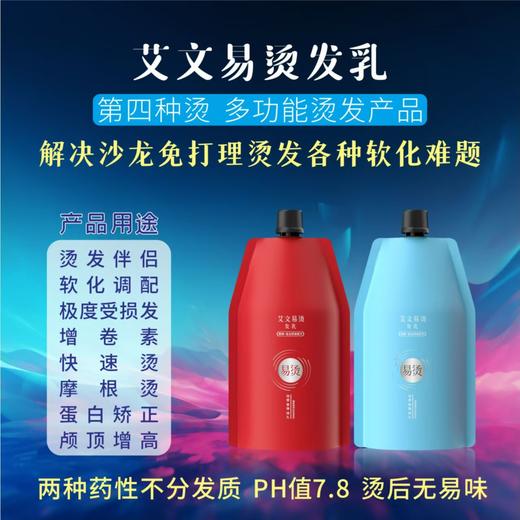 艾文易烫发乳350ml卷弹经典弹/动感柔弹潮流卷 商品图0