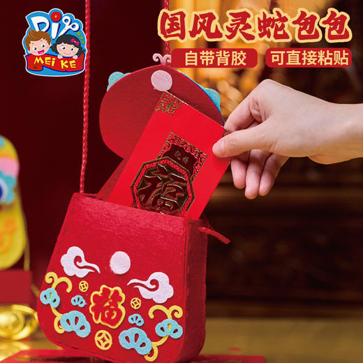 【MEIKE新年】新年春节元旦蛇年国风灵蛇包包手工diy儿童制作材料包幼儿园背包 商品图4