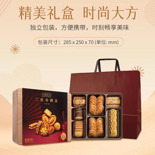 美心松脆三重奏礼盒331g 商品图0