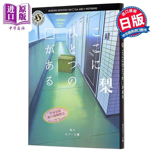 【中商原版】这里有一个口 日本惊悚恐怖悬疑推理小说 梨 日文原版 ここにひとつの口がある 角川ホラー文庫 商品图1