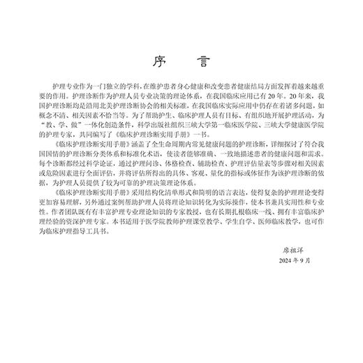 临床护理诊断实用手册 席祖洋 高学农 詹鸿静主编 护理专业学生 注册护士和执业护士 临床护理专业人士等9787030799364科学出版社 商品图2