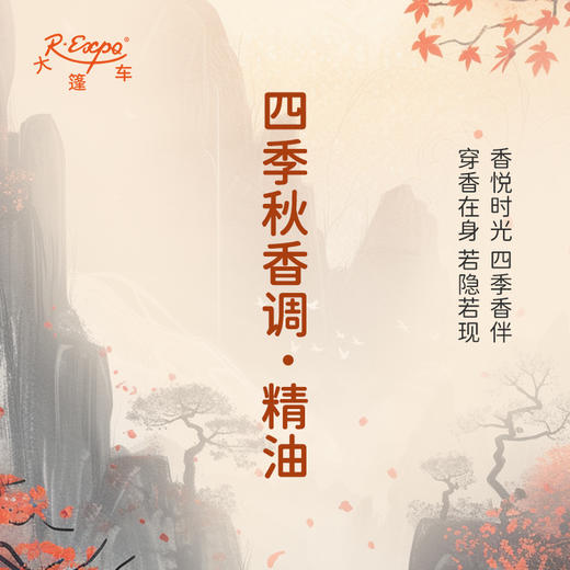 四季秋香调·精油 香氛 适用护肤洗护空间香氛私定产品 大篷车精油 商品图1