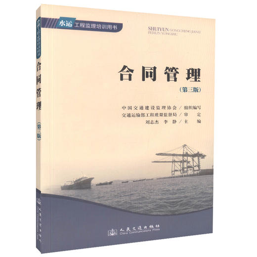正版现货 合同管理（第三版）水运工程监理培训用书 高等学校水运工程专业用书 中国交通建设监理协会编著 商品图2