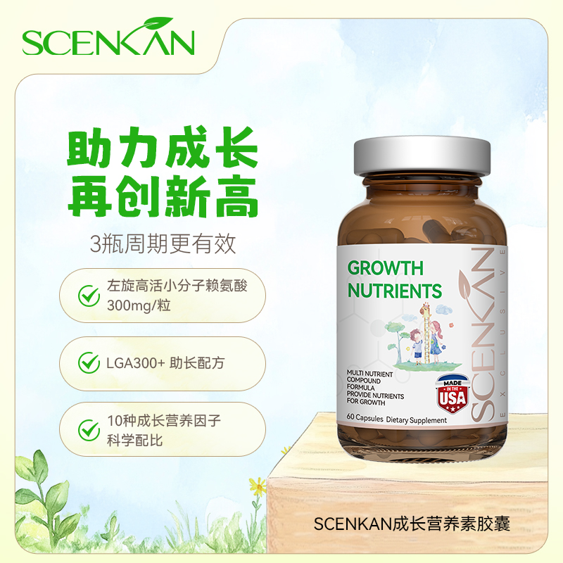 【Z】【scenkan生长素】成长赖氨酸补钙儿童青少年成长钙镁片4倍成长效力 LGA300+助长配方