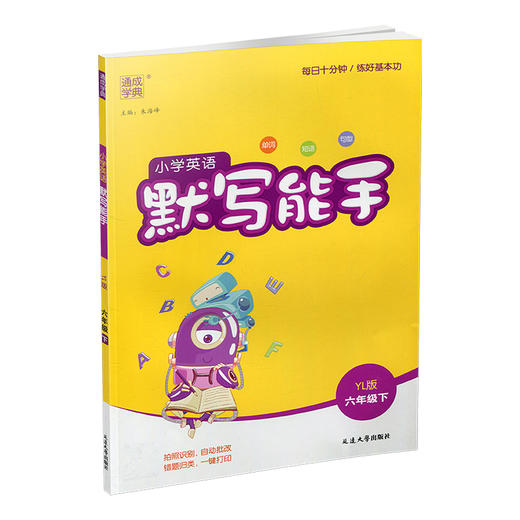 2025年春 小学英语默写能手6下 小学六年级下册译林版含听写本 参考答案小学英语 通城学典 YL版 强化训练练习 延边大学出版社 商品图1