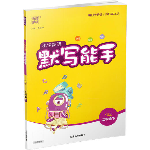 2025年春 小学英语默写能手2下 小学二年级下册译林版含听写本 参考答案 小学英语 通城学典 YL版 强化训练练习 延边大学出版社 商品图3