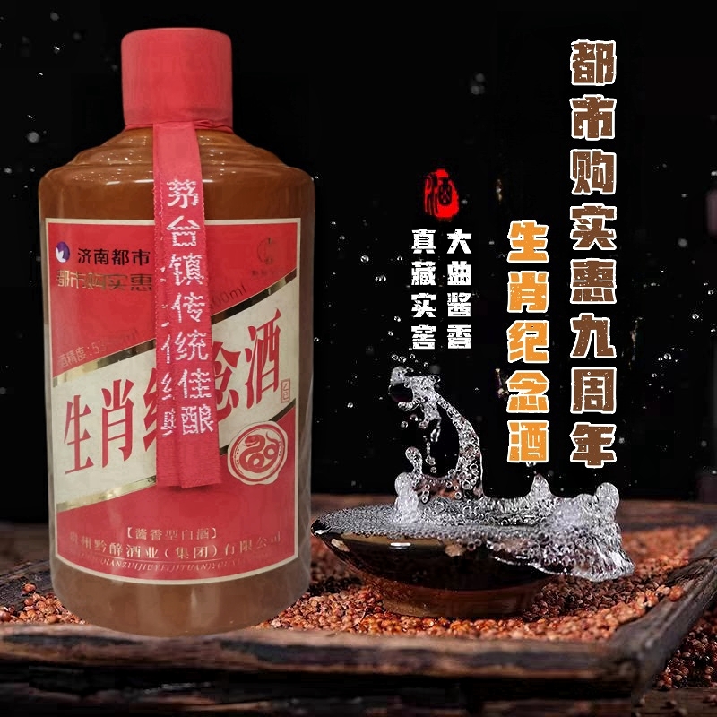 复购热榜「自营」生肖纪念酒 济南都市频道《都市购实惠》9周年定制 经典53°酱香酒