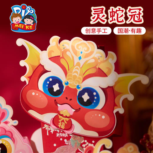 【MEIKE新年】过新年春节元旦蛇年灵蛇冠手工diy蛇头帽子儿童材料包幼儿园蛇帽 商品图2