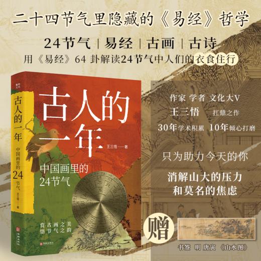 古人的一年：中国画里的24节气 商品图1