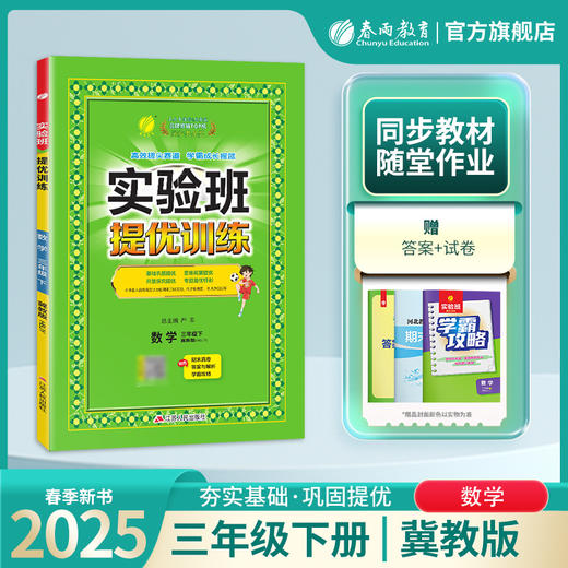 2025年春【冀教版】3年级下册 实验班提优训练 小学数学三年级 商品图0