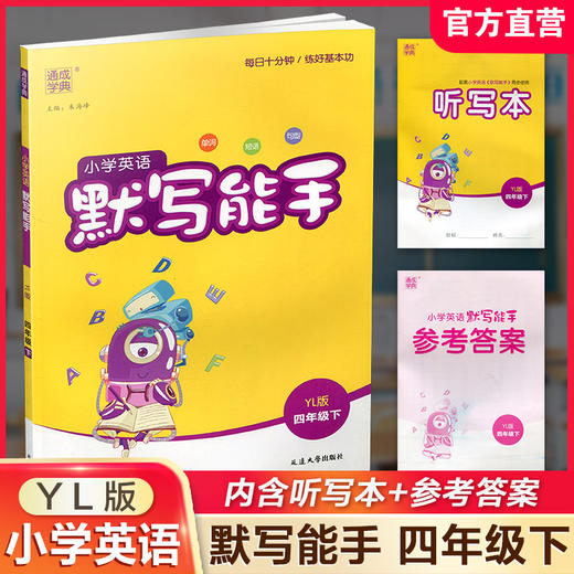 2025年春 小学英语默写能手4下 小学四年级下册译林版 含听写本 参考答案 小学英语 通城学典 YL版 强化训练练习 延边大学出版社 商品图0