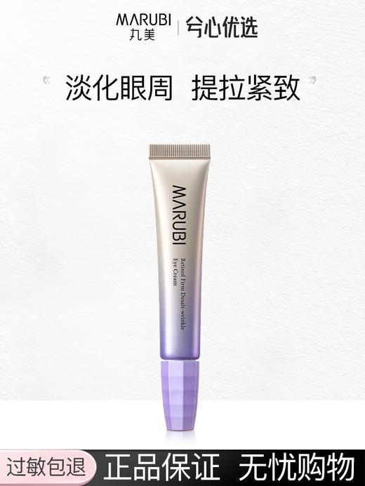 丸美小紫弹视黄醇精华液 商品图0