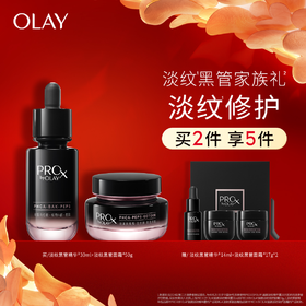 【买2件享5件】OLAY 玉兰油全新淡纹黑管家族两步装