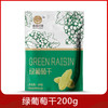 【禾田印象】绿葡萄干220g/袋 商品缩略图0