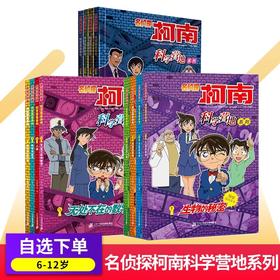 名侦探柯南漫画书科学营地系列全套12册绘本生物的秘密2宇宙的奥秘生活中的科学万物由来